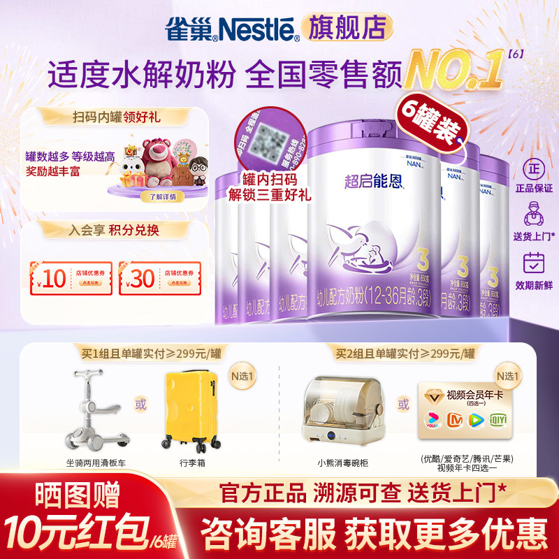 入会领券】雀巢超启能恩3段适度水解蛋白奶粉850g*6罐加量装正品,婴童奶粉,婴幼儿牛奶粉,淘宝优惠券,粉丝福利购,淘宝优惠卷