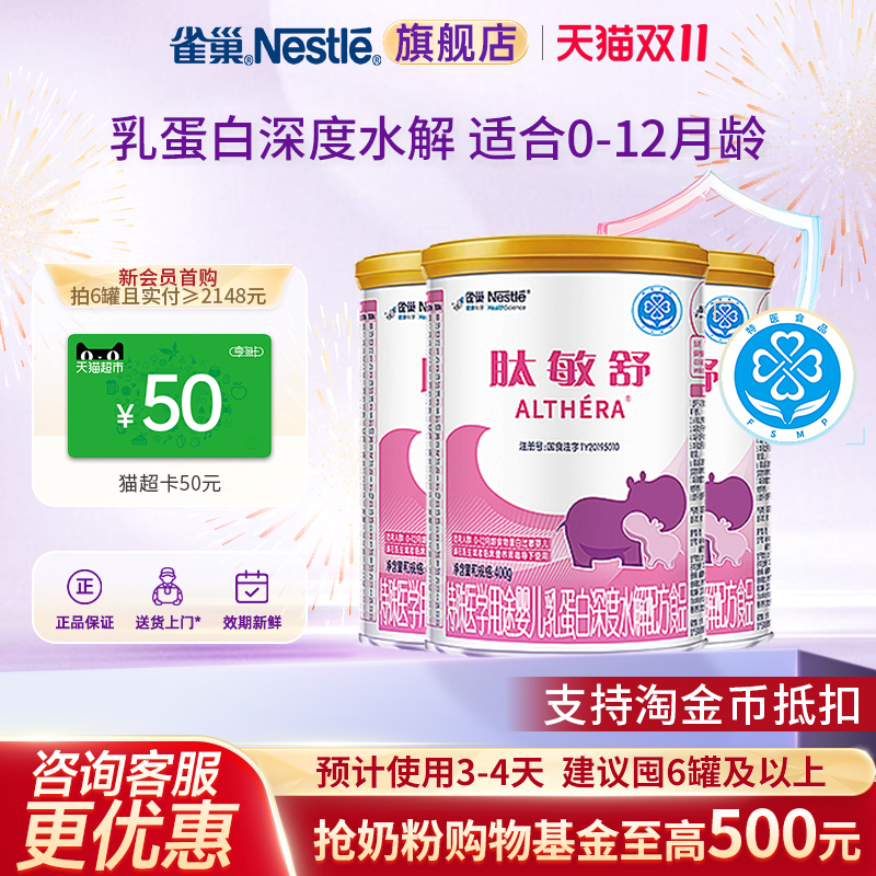 雀巢肽敏舒婴儿乳蛋白深度水解配方食品含乳糖400g*3罐正品旗舰店