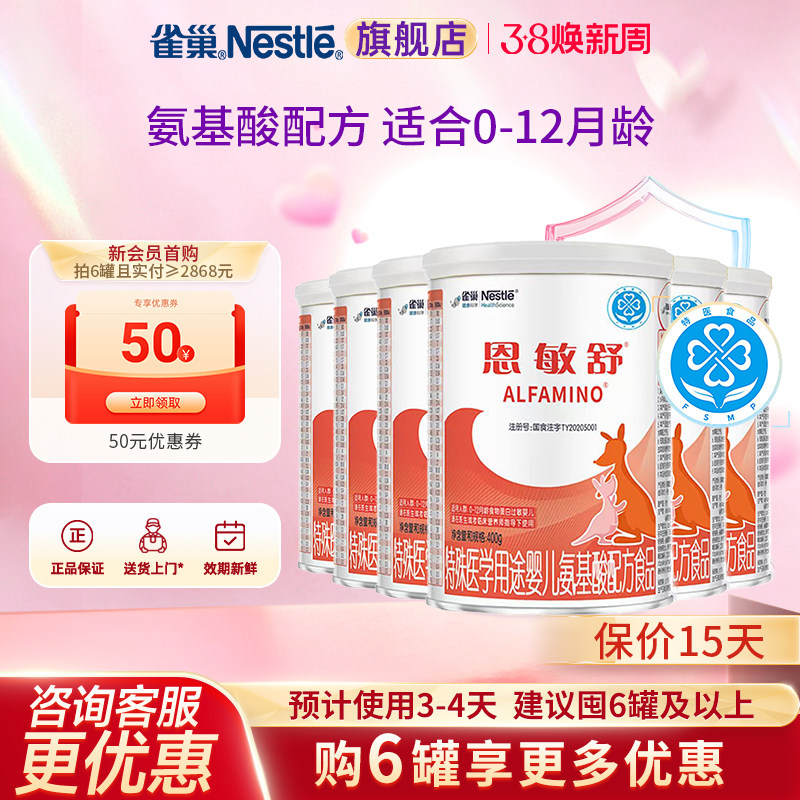 咨询更优惠】雀巢恩敏舒特殊医学用途婴儿氨基酸无乳糖400g*6正品