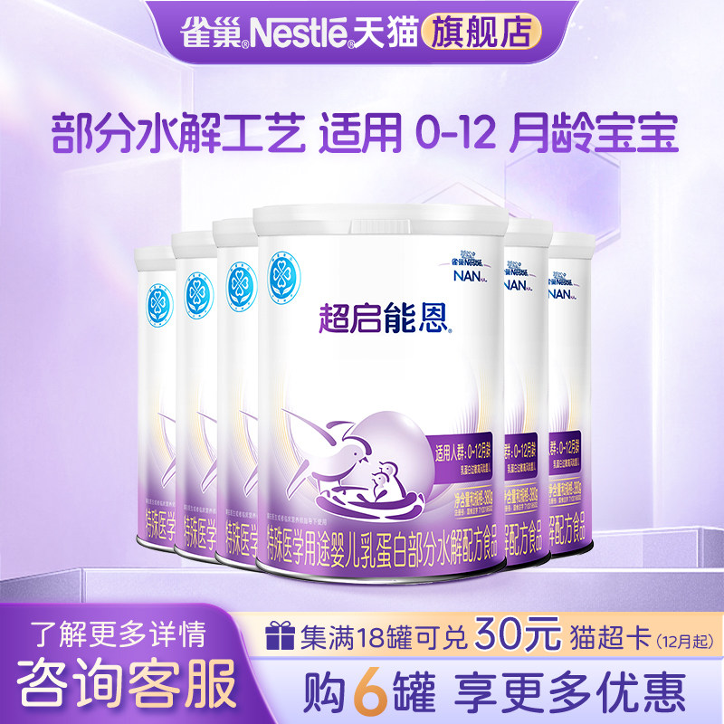 咨询优惠】雀巢超启能恩1段婴儿适度水解配方食品380g*6罐正品