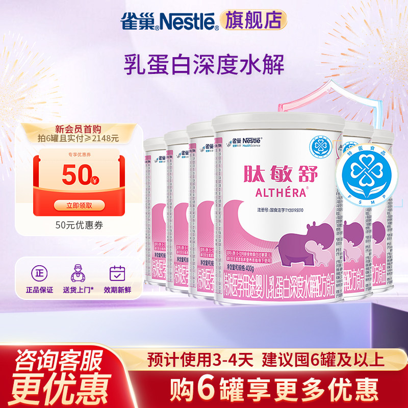 咨询更优惠】雀巢肽敏舒特殊医学婴儿乳蛋白深度水解配方400g*6罐