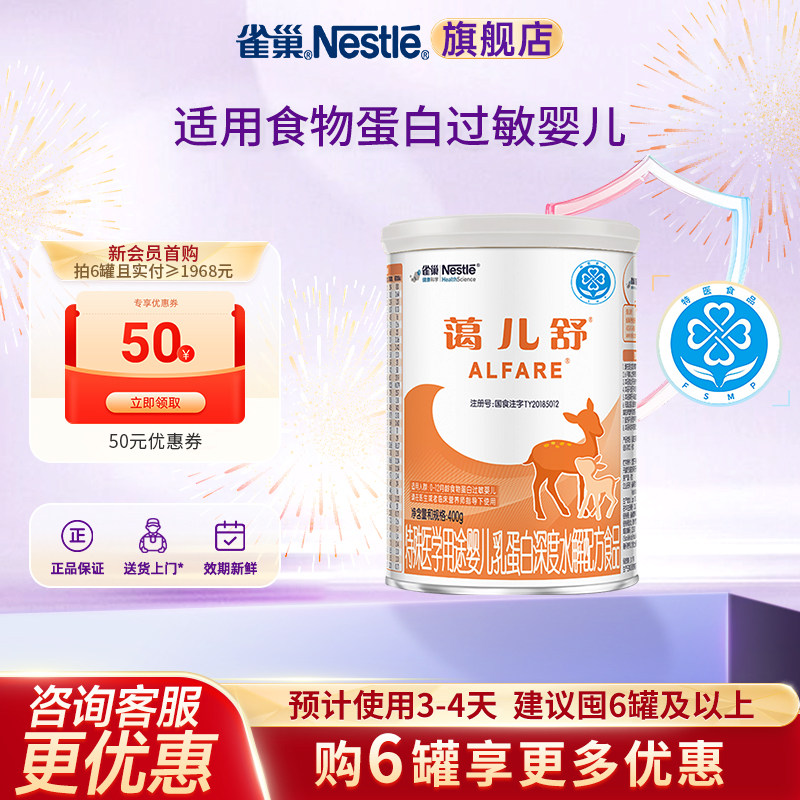 咨询优惠】雀巢蔼儿舒乳蛋白深度水解配方食品无乳糖400g正品