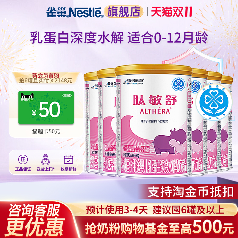 咨询更优惠】雀巢肽敏舒特殊医学婴儿乳蛋白深度水解配方400g*6罐