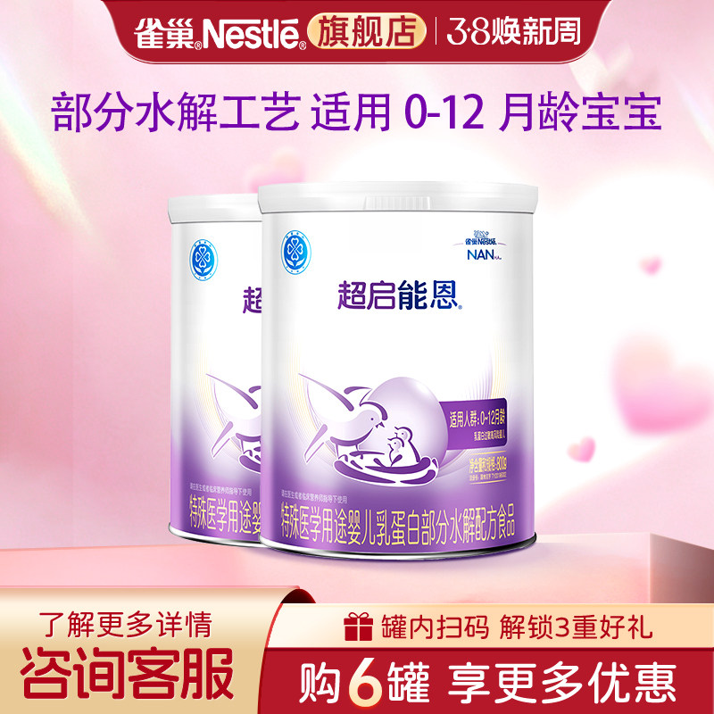 咨询优惠】雀巢超启能恩1段婴儿适度水解配方食品800g*2罐旗舰店
