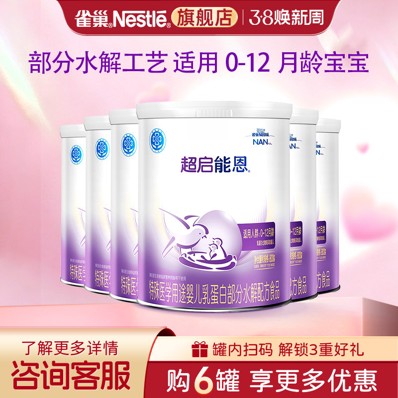 咨询优惠】雀巢超启能恩1段婴儿适度水解配方食品0-12个月800g*6