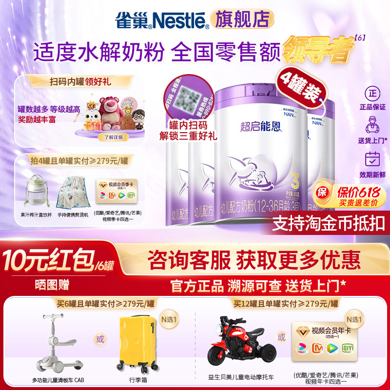 【金币补贴】雀巢超启能恩3段奶粉适度水解蛋白奶粉850g*4罐正品图片