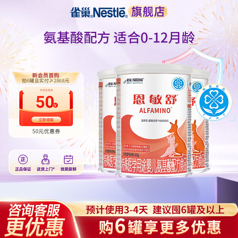雀巢恩敏舒婴儿氨基酸配方食品无乳糖400g*3罐 官方正品旗舰店