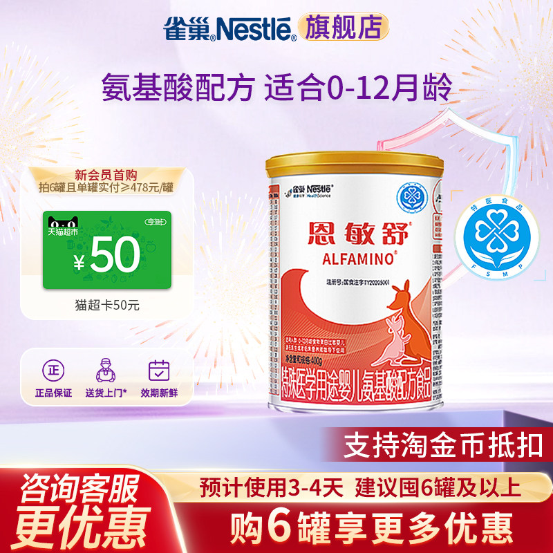 支持金币抵扣】雀巢恩敏舒婴儿氨基酸配方食品无乳糖400g官方正品