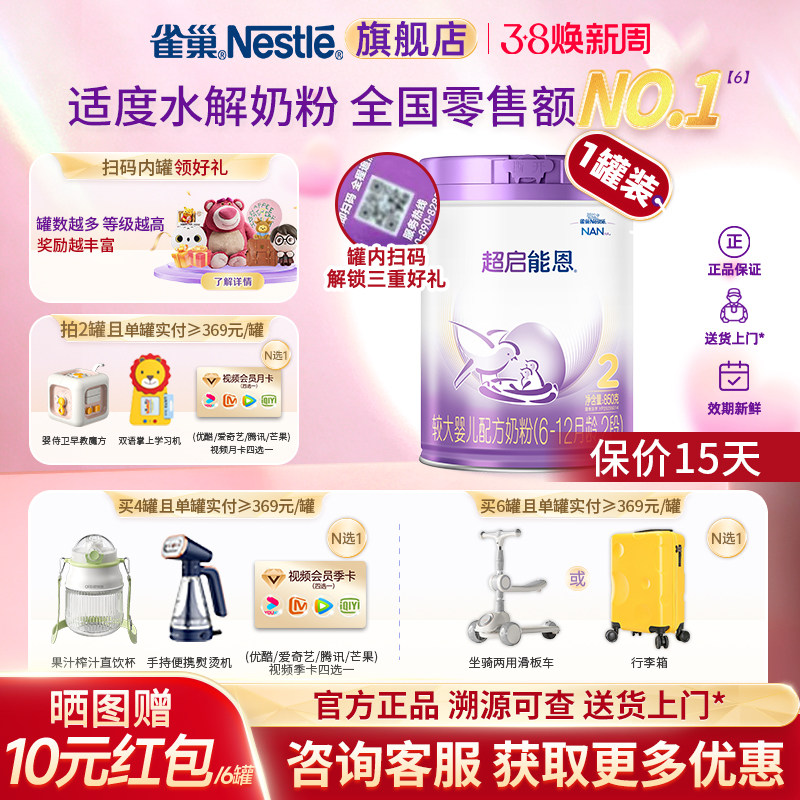 咨询更优】雀巢超启能恩2段适度水解蛋白婴幼儿奶粉850g加量正品