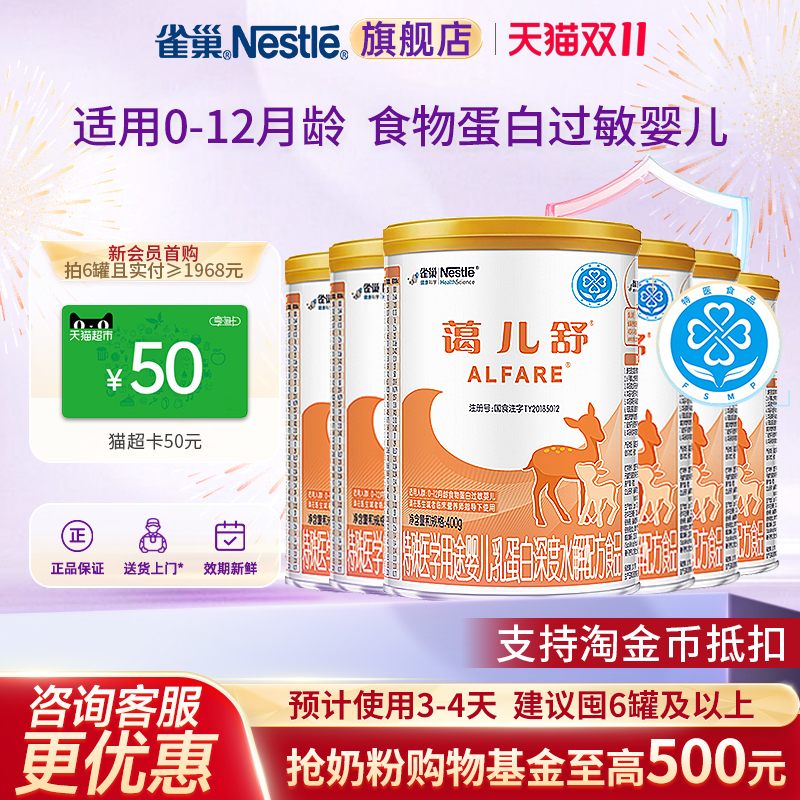 入会领券】雀巢蔼儿舒特殊医学用途深度水解配方无乳糖400g*6罐