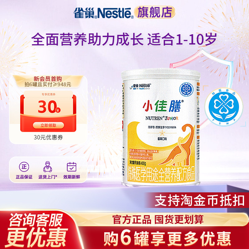 6罐便宜】雀巢小佳膳1-10岁儿童全营养配方食品含乳清蛋白400g,婴童奶粉,其它特殊配方奶粉,淘宝优惠券,粉丝福利购,淘宝优惠卷