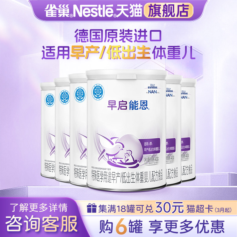 咨询优惠】雀巢早启能恩早产儿/低出生儿配方食品400g*6罐旗舰店