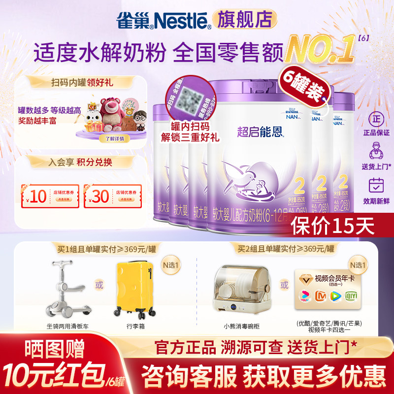 咨询更优】雀巢超启能恩2段适度水解蛋白婴幼儿奶粉850g*6正品