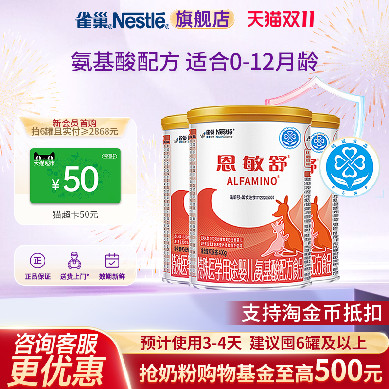 雀巢恩敏舒婴儿氨基酸配方食品无乳糖400g*3罐 官方正品旗舰店