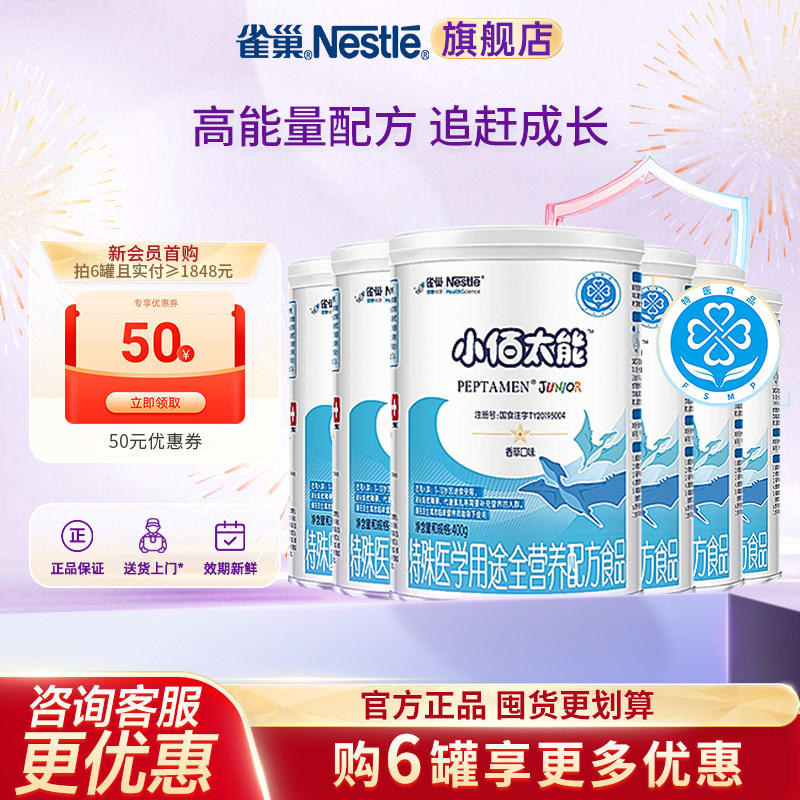 入会领券】雀巢小佰太能特殊医学用途全营养配方乳清蛋白400g*6