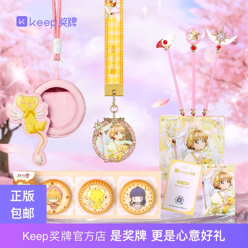 Keep奖牌魔卡少女小樱联名
