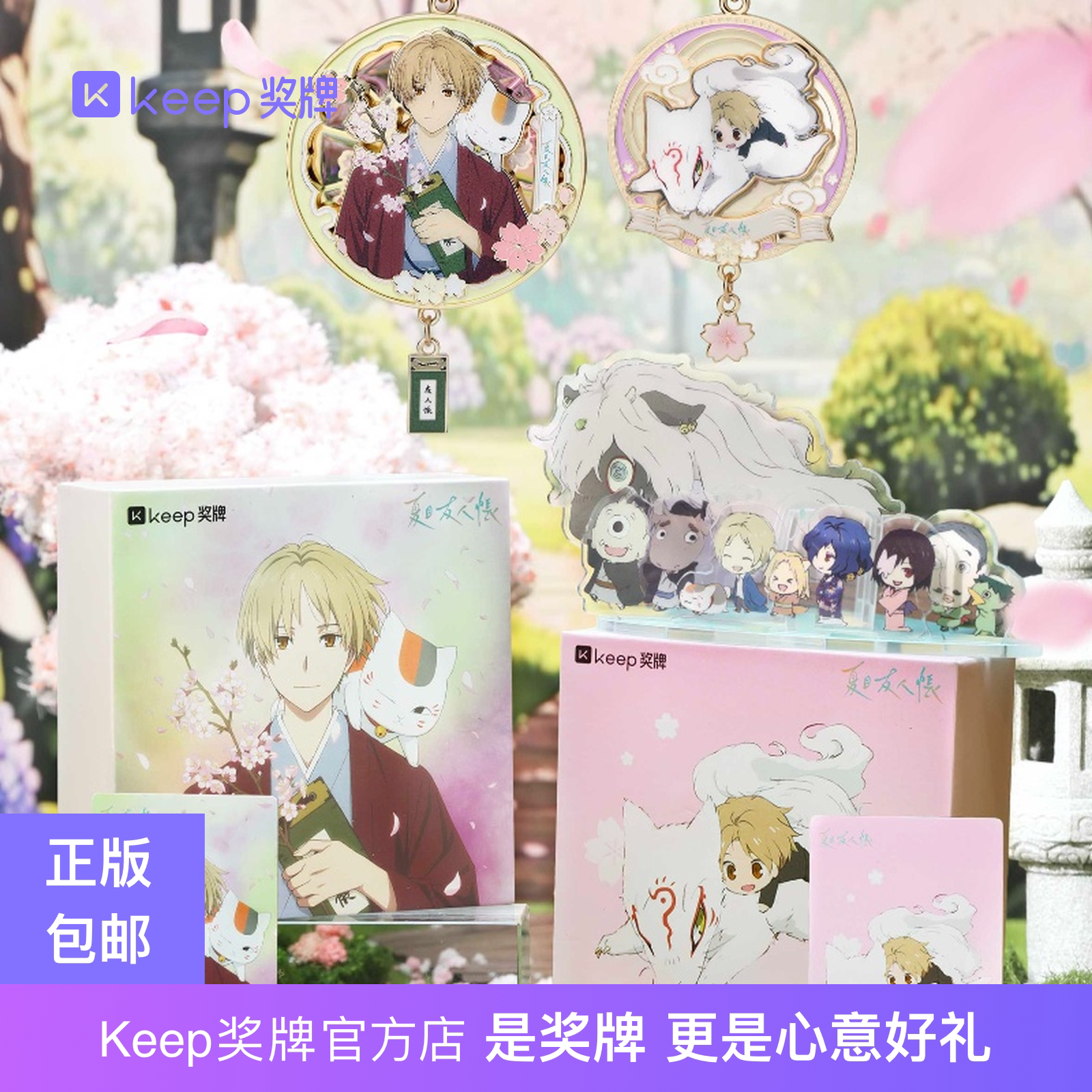 Keep夏目友人帐联名奖牌日漫徽章图片