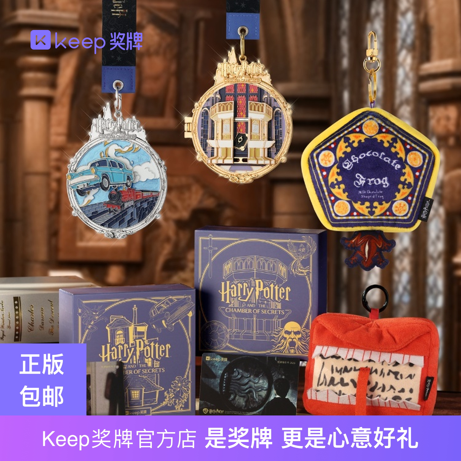 Keep哈利波特正版奖牌毛绒挂件