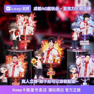 Keep成都AG超玩会一诺钟意长生轩染大帅亚克力立牌官方正品周边队