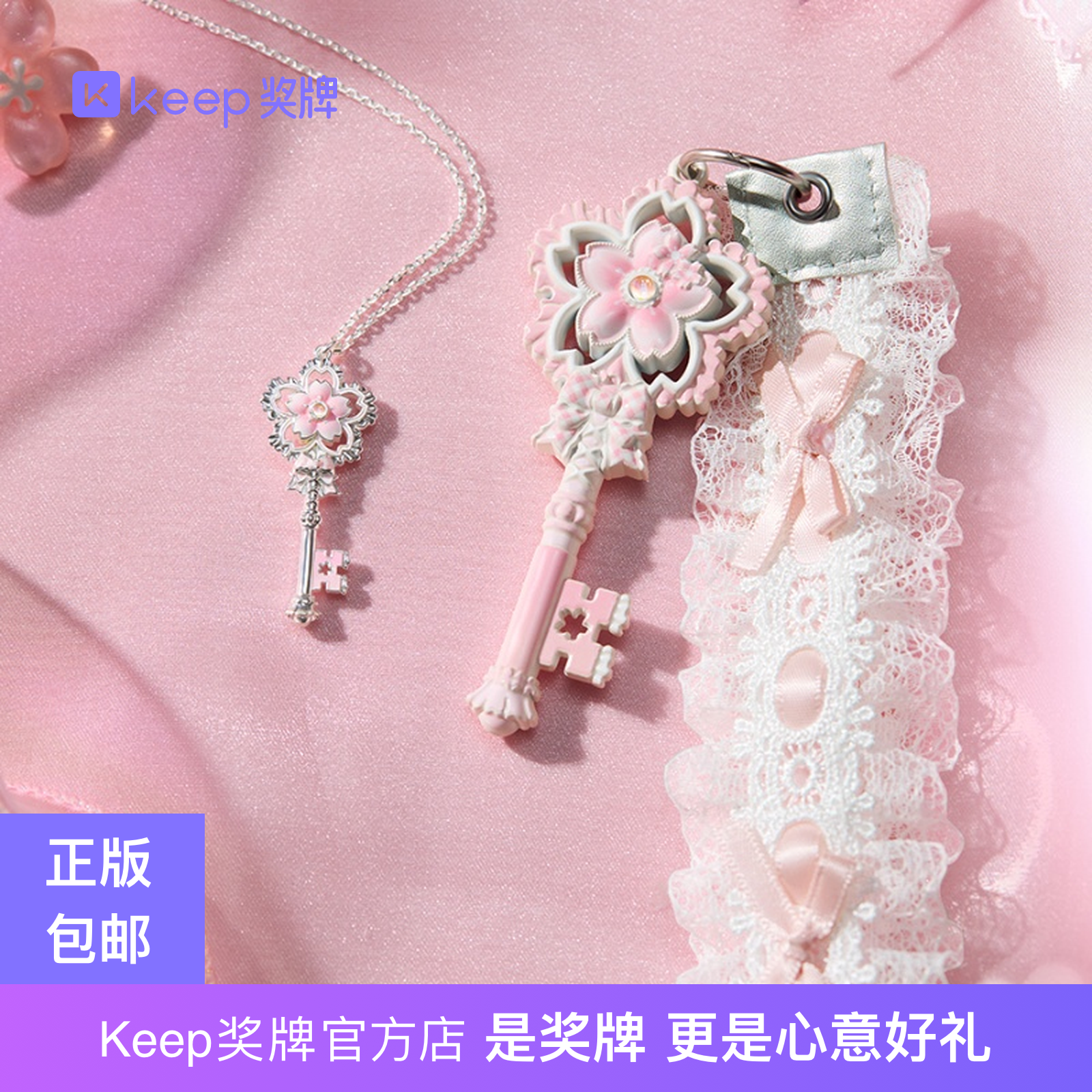 Keep甜樱约定奖牌项链樱花配饰洛丽塔浪漫高颜值蕾丝钥匙扣新品