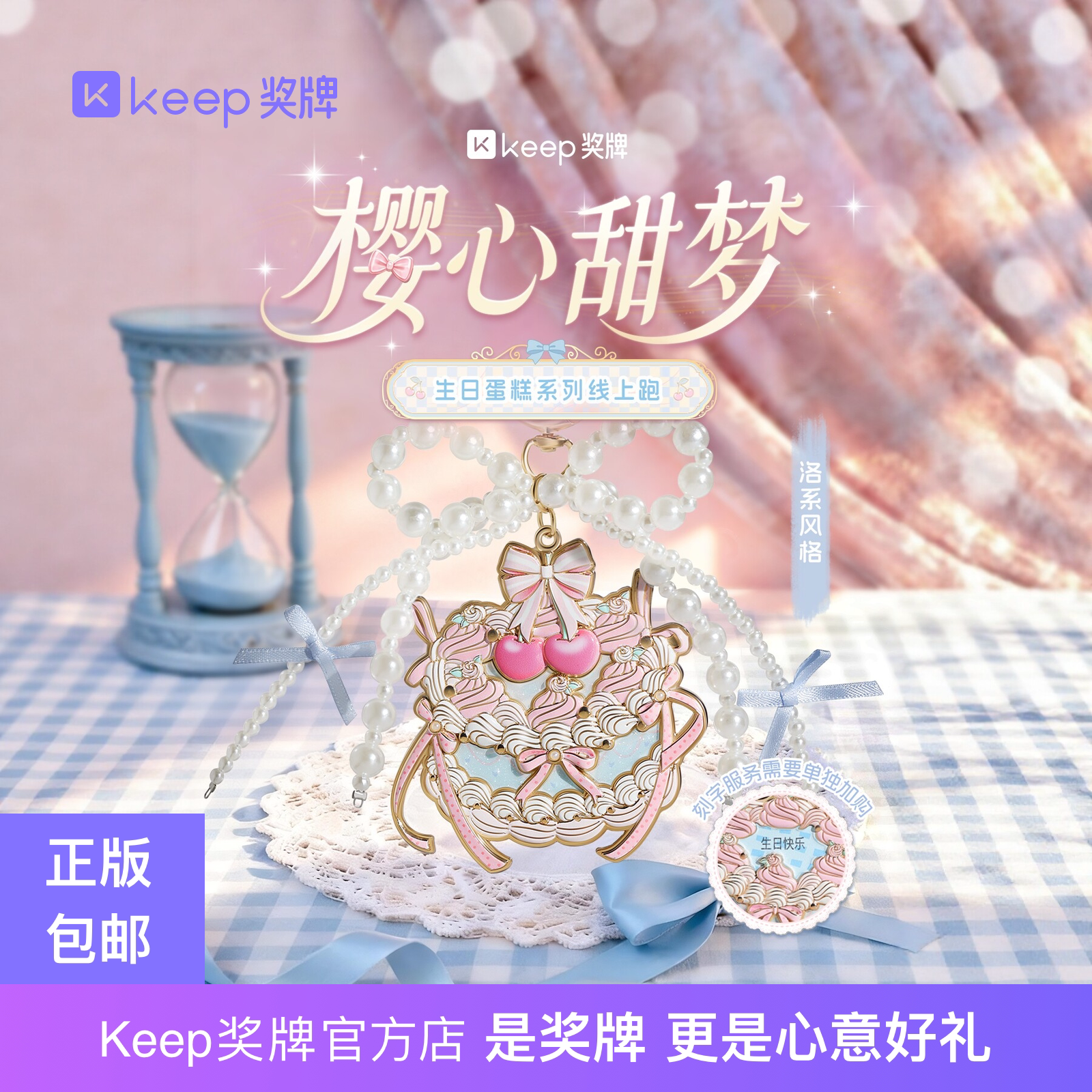 Keep樱心甜梦蛋糕生日祝福挂件