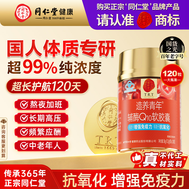 同仁堂辅酶q10软胶囊保护心脏
