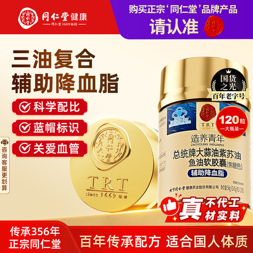 同仁堂大蒜油紫苏油鱼油软胶囊