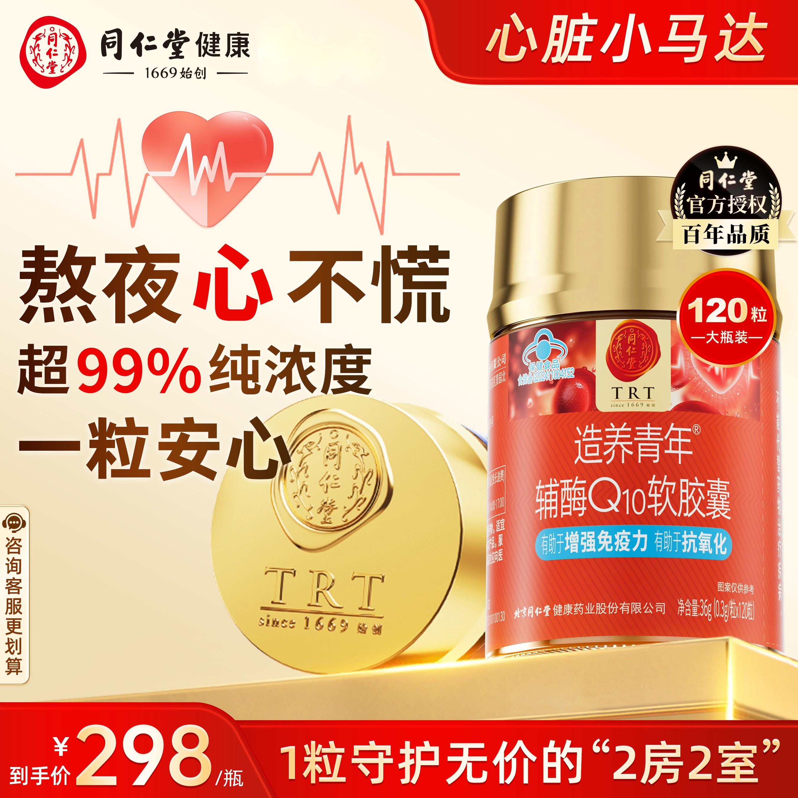 同仁堂輔酶Q10軟膠囊保護心臟