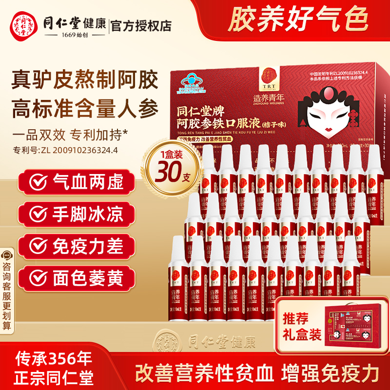 北京同仁堂阿胶参铁口服液补血补气改善营养性贫血增强免疫力女