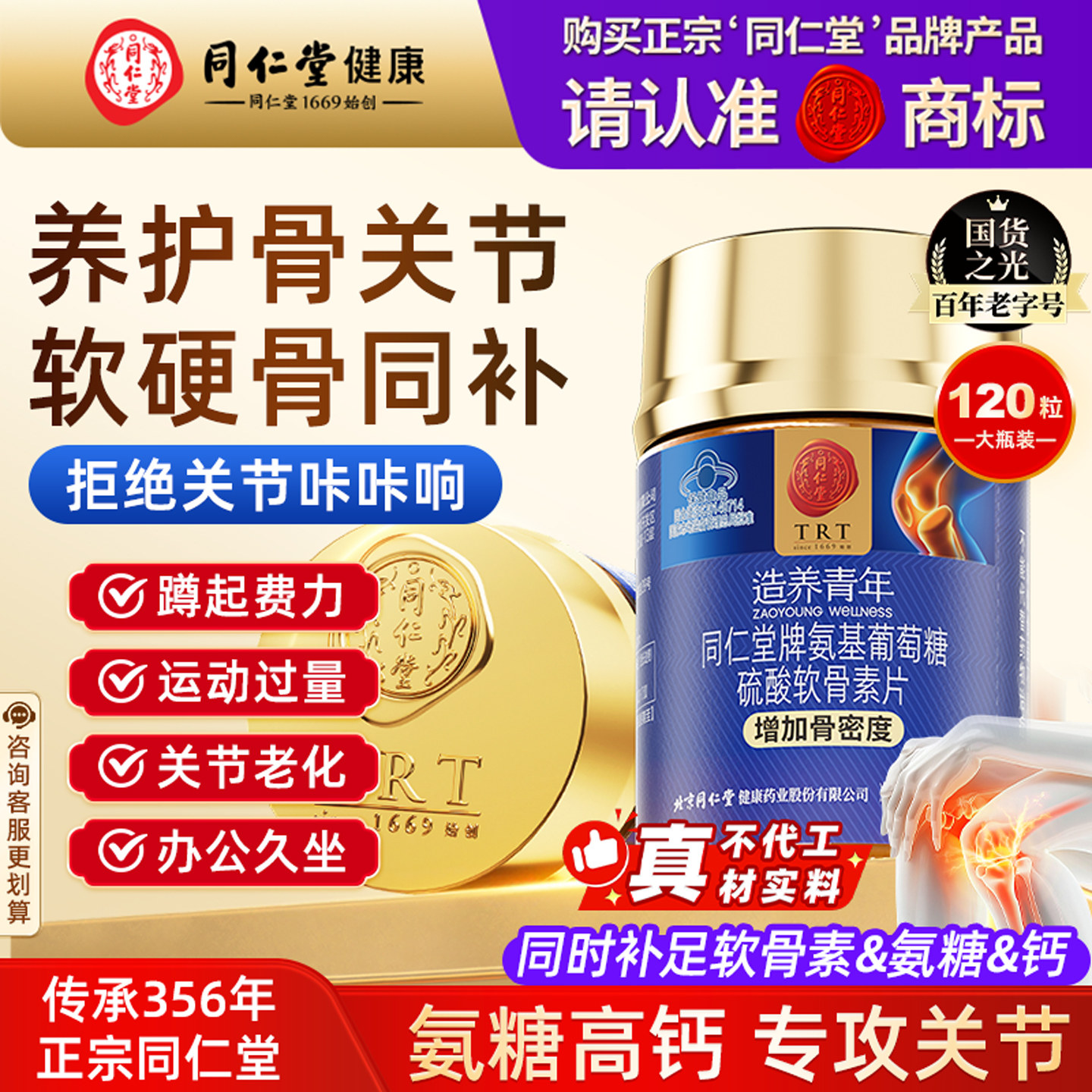 同仁堂牌氨基葡萄糖硫酸软骨素片