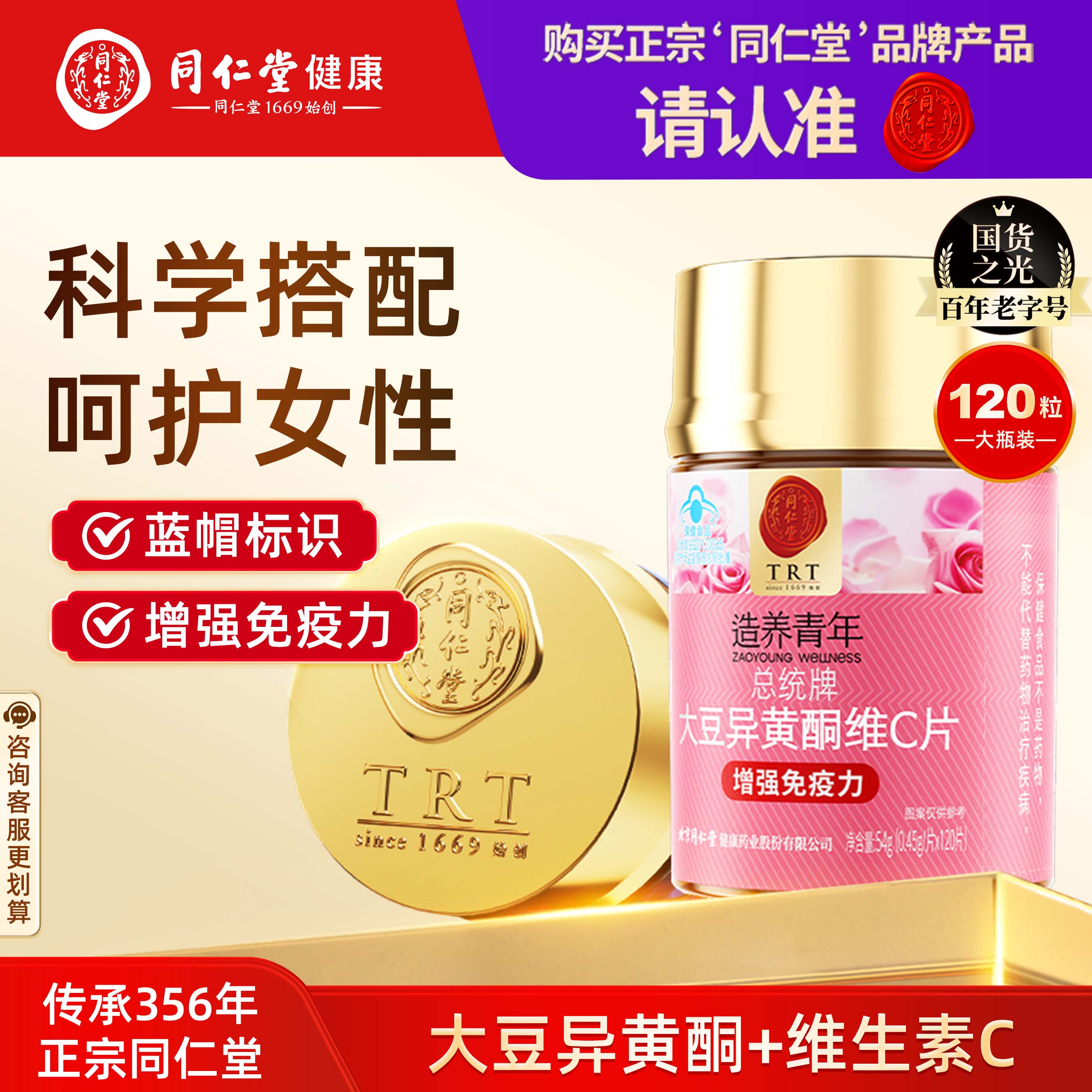 北京同仁堂大豆异黄酮维C片增强免疫力含植物雌激素0.1元粉丝福利