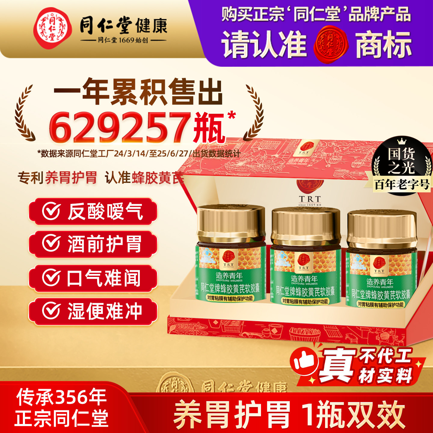 北京同仁堂蜂胶黄芪软胶囊