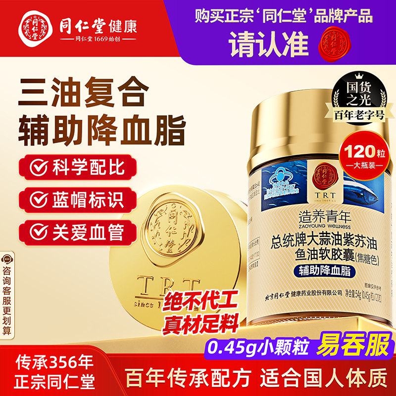 同仁堂大蒜紫苏油鱼油omega3含dha辅助降血脂守护心眼脑血管保健