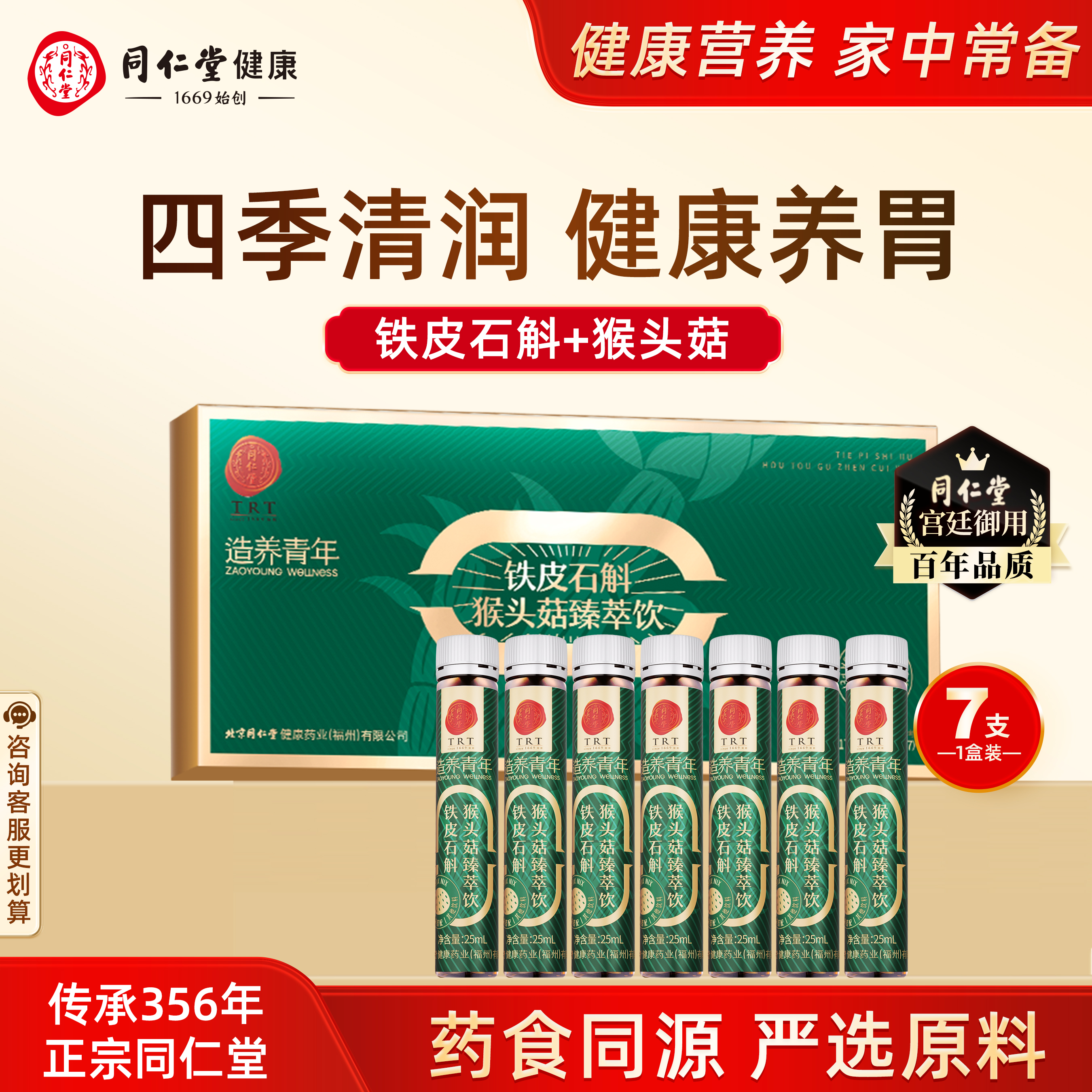 同仁堂铁皮石斛猴头菇原浆臻萃饮