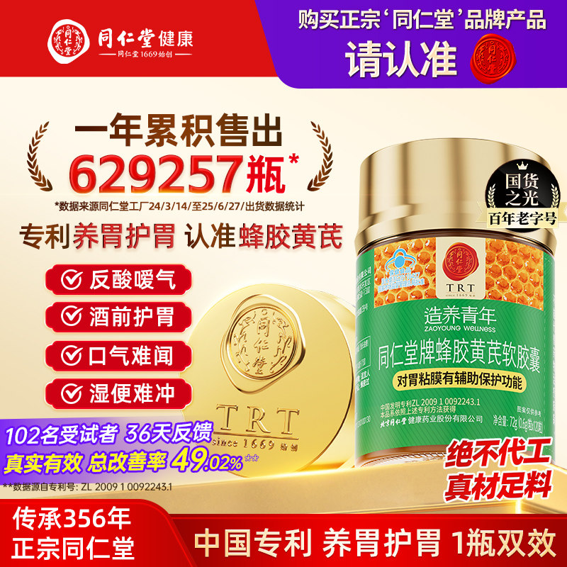 北京同仁堂蜂胶黄芪软胶囊护胃胶囊养胃护胃辅助保护胃黏膜
