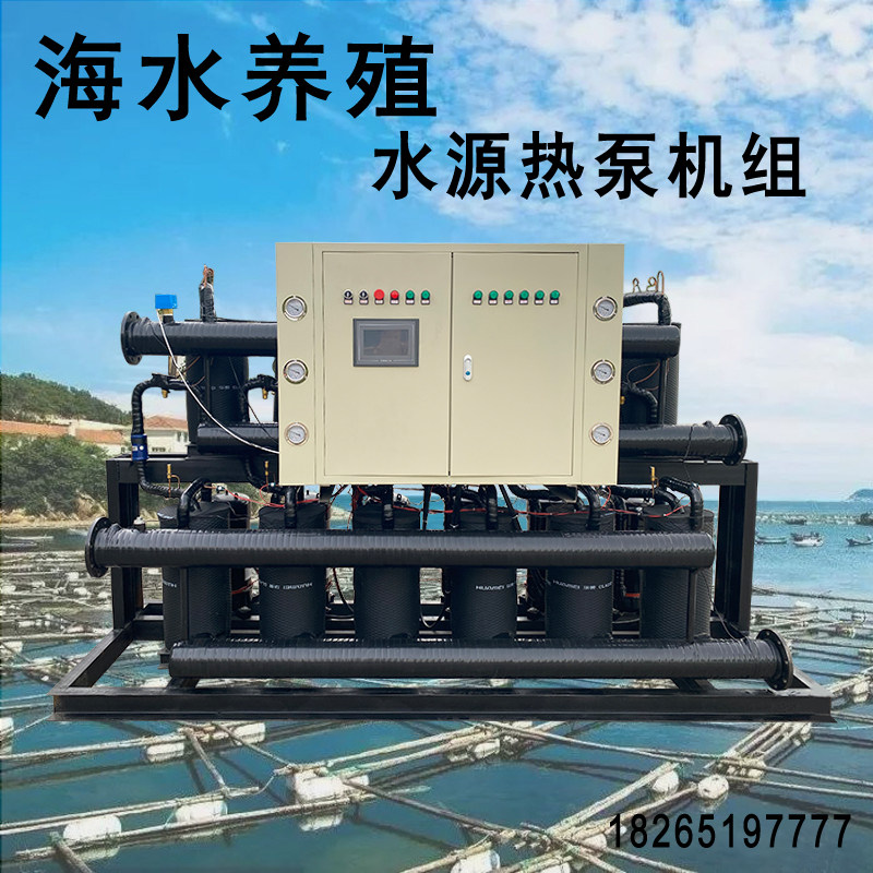 极速厂家直销水源热泵 制冷采暖热水海水养殖地源热泵机组 污水源