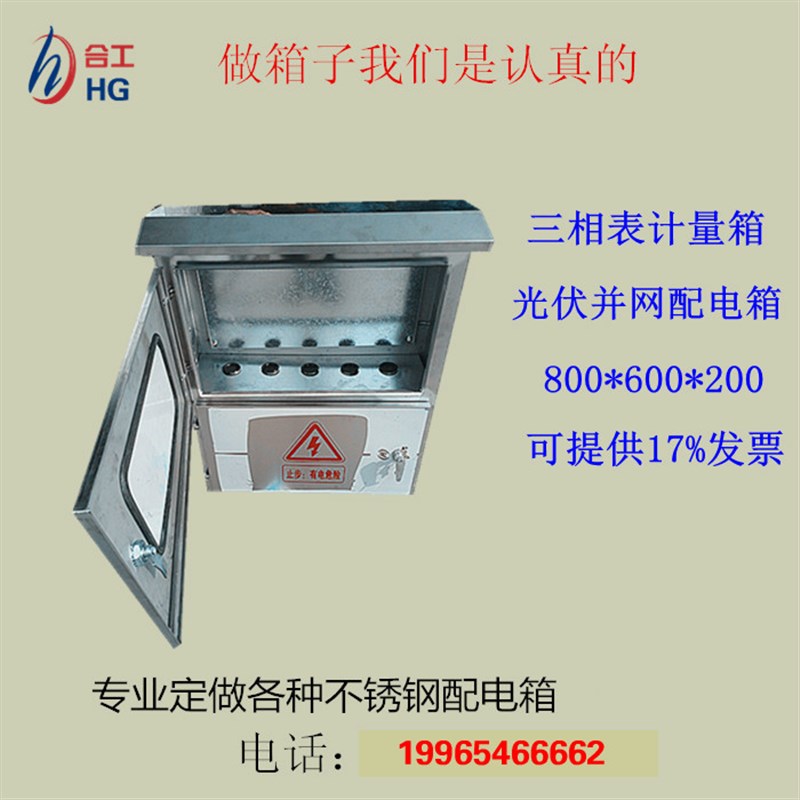 好货800*600*200户外不锈钢防雨配电箱/三相电表计量箱光伏并网配