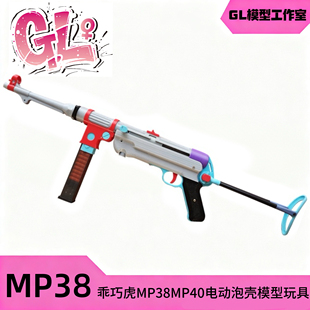䶮虎二战MP38冲锋玩具吃鸡模型乖巧虎MP40电动抛壳连发影视道具枪