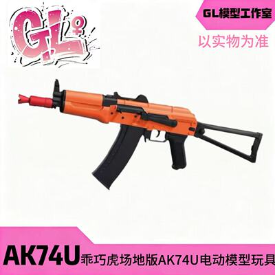乖巧虎场地版AK74U 响尾蛇12阿卡47 电动自动连发䶮虎模型玩具枪