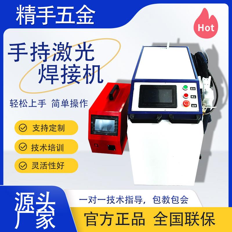 精手五金4合1手持式清洗切割通用激光焊接机工业焊机工业激光焊机