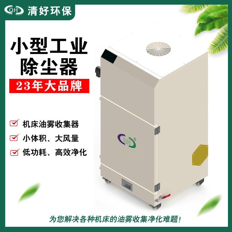 清好小型工业除尘器单机脉冲滤筒抛光打磨粉碎投料装袋吸尘除尘