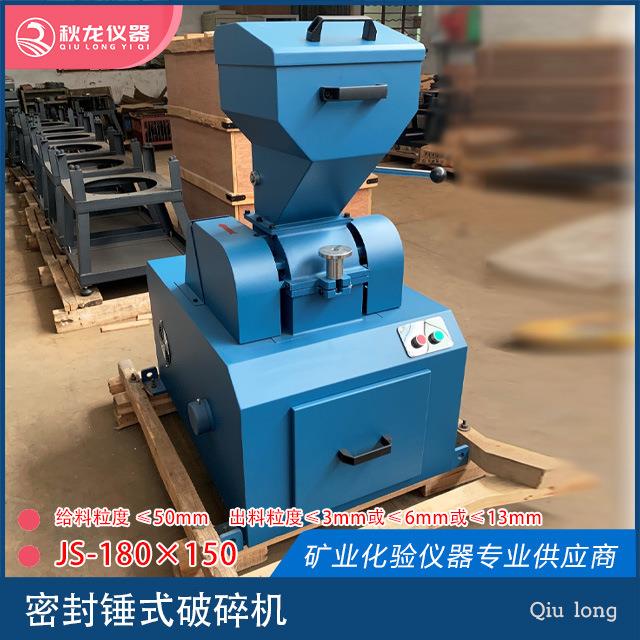 锤式破碎机JS180×150进料≤50mm出料≤3-13mm秋龙仪器