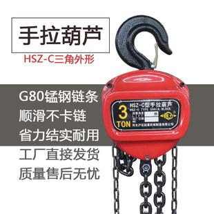 C加强三角形手拉葫芦2TM家用环链吊葫芦20t6m起重倒链单双链 HSZ