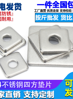 速发14/6不锈钢四方1片/四方平垫 方型 正方形垫圈M6M8M02M垫6M20