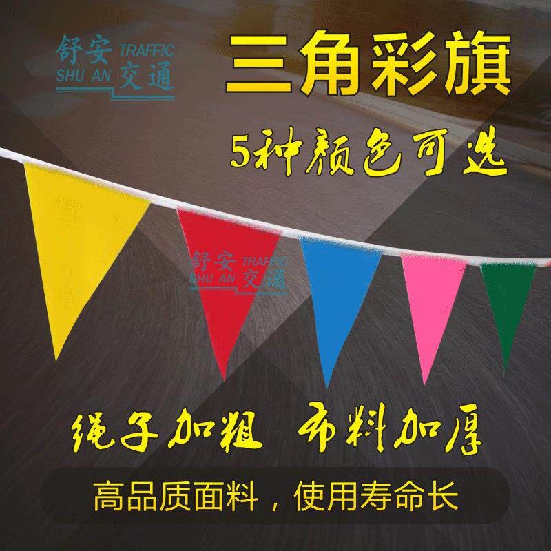 速发彩旗装饰 户外 小彩旗三角串旗 三角串旗开业结婚工地示警旗