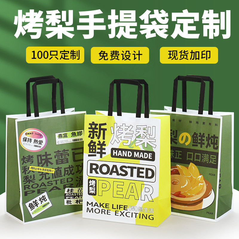速发烤梨品包袋冰糖烤袋打包带摆摊烤梨带包装梨饮打手提袋打包袋