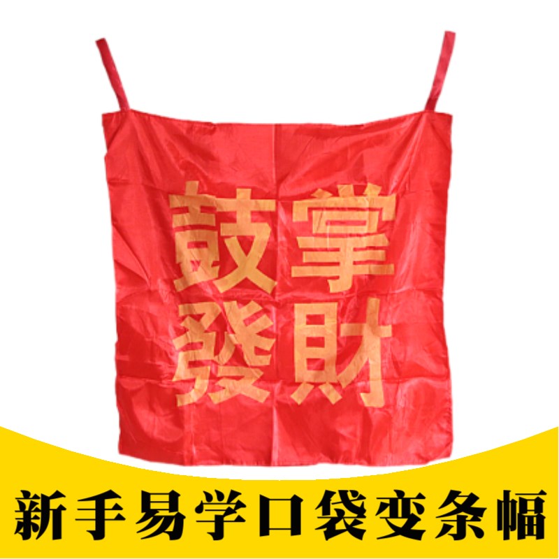 现货速发口袋变条幅 婚庆消失空袋出物年会舞台魔术道具节目才艺