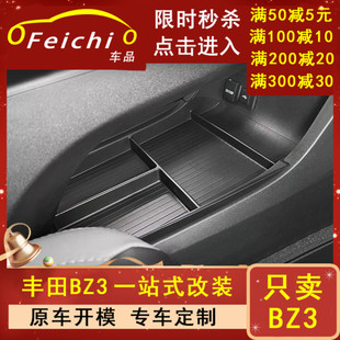 速发专用丰田bz汽车中控改物盒内饰车观外内储装大全配件装饰品用