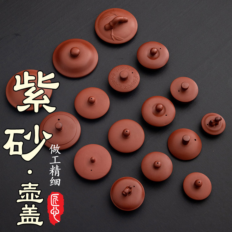 速发紫砂紫泥朱泥红茶壶盖件泡茶杯盖子配帽单品西施仿古石瓢盖单