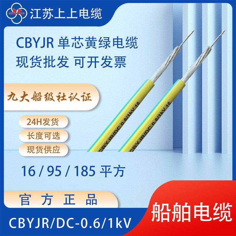 速发上上船用电缆线R/单芯黄绿色接地软线16 50 70 5 185平CCS